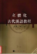 立体化古代汉语<em>教程</em>