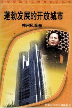 蓬勃发展的开放城市  神州风采卷