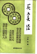 <em>买卖</em>经  经商哲学