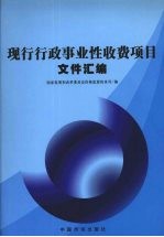 现行行政事业性收费项目文件汇<em>编</em>