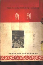 中国<em>新民</em>主主义青年团成都市第一届代表大会会刊