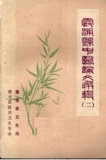 霞浦县中医论文选辑  二