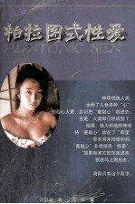 柏拉图式<em>性爱</em>