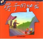 幼儿园体验·探究·交往课程  大班  下  3  房子的<em>秘密</em>