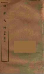 明清史料  丙<em>编</em>  10