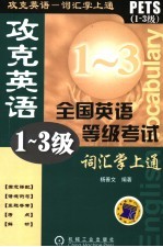 攻克英语-全国英语等级考试词汇掌上通  1-3级