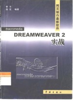 Dreamweaver <em>2.0</em>实战  网页制作最新软件