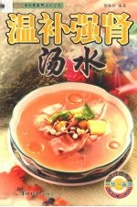 <em>温</em>补强肾汤水