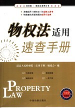 物权法适<em>用</em>速查<em>手册</em>