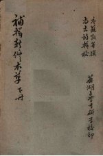 补辑新修本草  （下册）