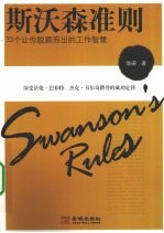 斯沃森准则  33个让你脱颖而出的工作智慧