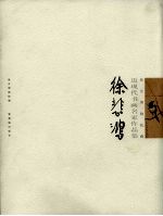 故宫博物院藏近现代书画名家<em>作品</em>集  徐悲鸿
