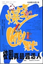 校园真是逗活人  校园爆笑故事全集