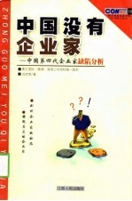 中国没有企业家  中国第四代企业家缺陷分析