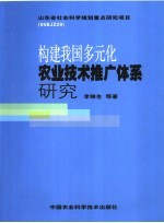 构建我国多元化农业<em>技术</em>推广体系研究