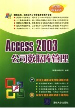 <em>Access</em> 2003公司<em>数<em>据库</em></em>管理