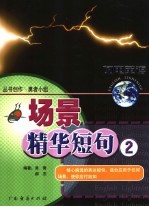 闪电英语丛书创作  场景表达精华  2