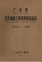 广东省宝安地面气候资料基本总结  1952.7-1960