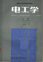 高等工业专科学校试用教材  电工学  （下册）  电路与电机基础