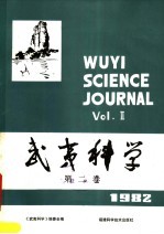 武夷<em>科学</em>  1982年第2卷