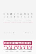 <em>日</em>本了不起的公司  永续经营的闪光之魂