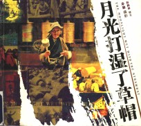 月光打湿了草帽  <em>摄影</em>集
