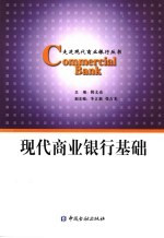 现代商业<em>银行</em><em>基础</em>