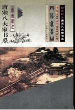 新选新注.唐宋八大家书系  韩愈卷