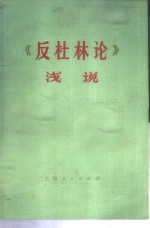 《反杜林论》浅说  下