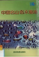 中国名<em>山</em>名水图册