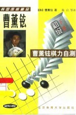 曹薰铉棋力自测  初级  下