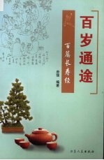 百岁通途  百篇长寿经