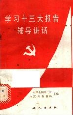<em>学习</em>十三大<em>报告</em><em>辅导</em>讲话
