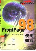 <em>FrontPage</em> <em>98</em>使用速成