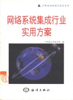 网络系统集成行业实用方案