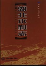 <em>湖北</em>水利志