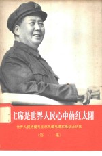 毛主席是世界人民心中<em>的</em>红太阳  世界人民热爱毛主席热爱毛泽东思想通讯集  第1集