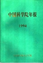 中国<em>科学</em>院年报  1994