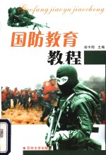 国防教育教程