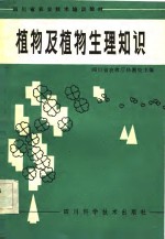 <em>四川</em>省农业技术培训教材  植物及植物生理知识