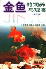 金鱼的饲养与观赏  第3版
