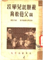 苏联托儿学校与父母教育