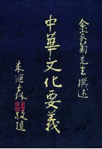 余家菊先生论著  第6辑  中华文化要义