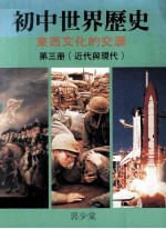 初中<em>世界</em>历史  东西文化的交汇  第<em>3</em>册  近代与现代