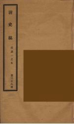 清史稿  38