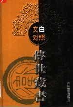 <em>文白</em><em>对照</em><em>传世</em><em>藏书</em>  <em>第</em><em>1</em>9<em>卷</em>