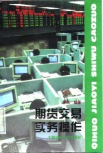 期货交易<em>实务</em><em>操作</em>