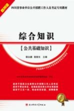 四川省事业单位公开招聘工作人员考试专用教材  综合知识（公共<em>基础</em>知识）  2011