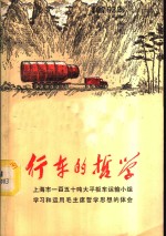 行车的哲学  上海市一百五十吨大平板车运输小组学习和运用毛主席哲学思想的体会