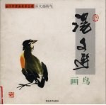 <em>汤</em>文选画鸟